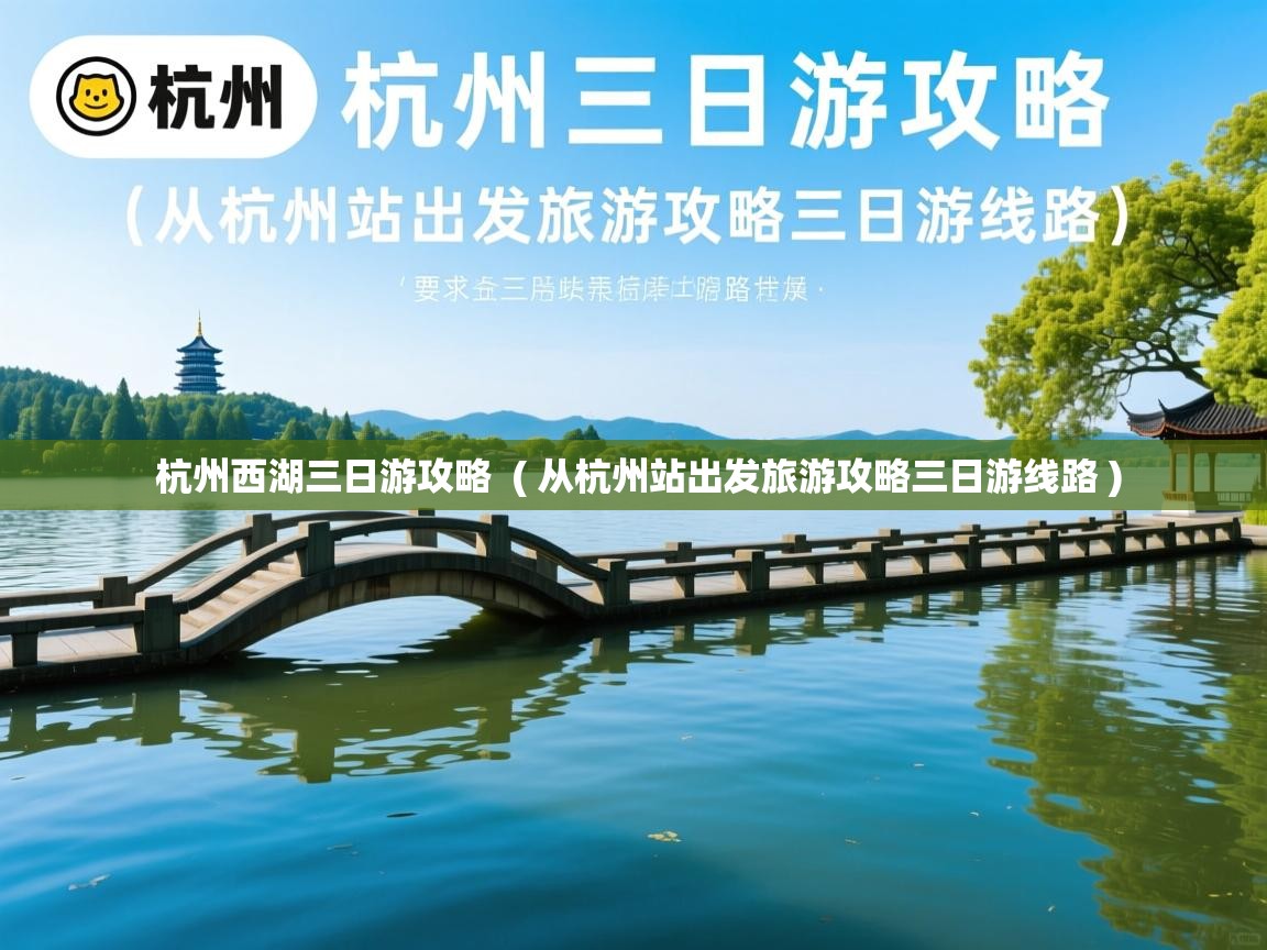  杭州西湖三日游攻略  ( 从杭州站出发旅游攻略三日游线路 )