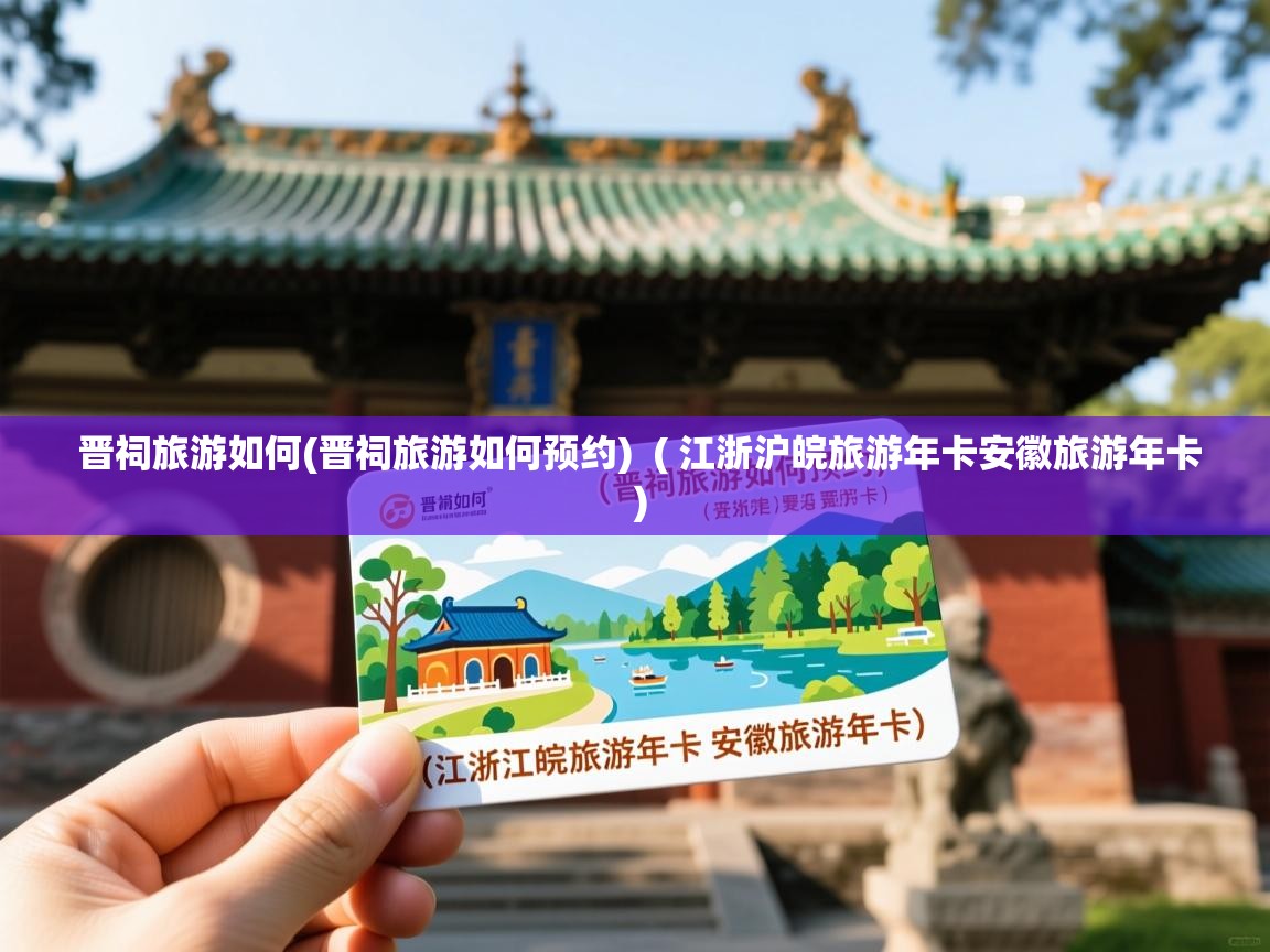 晋祠旅游如何(晋祠旅游如何预约) ( 江浙沪皖旅游年卡安徽旅游年卡 ) 晋祠旅游如何(晋祠旅游如何预约) ( 江浙沪皖旅游年卡安徽旅游年卡 )