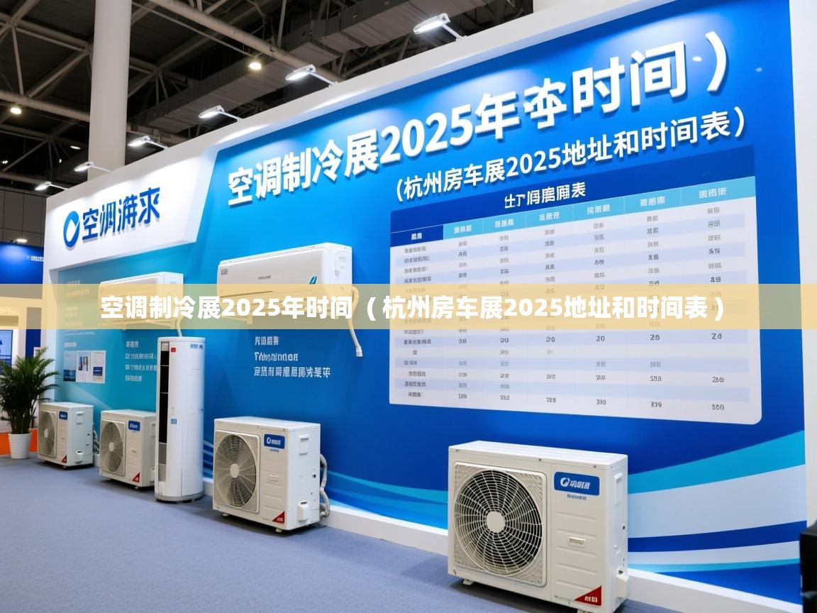 空调制冷展2025年时间  ( 杭州房车展2025地址和时间表 )