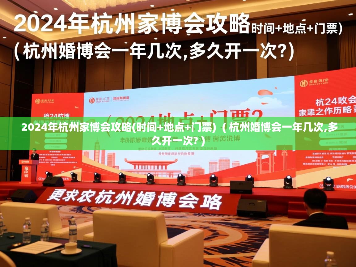  2024年杭州家博会攻略(时间+地点+门票)  ( 杭州婚博会一年几次,多久开一次? )