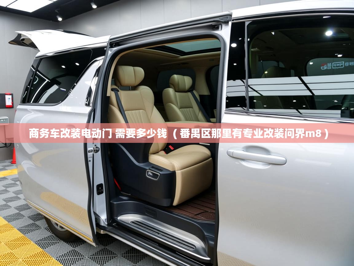  商务车改装电动门 需要多少钱  ( 番禺区那里有专业改装问界m8 )
