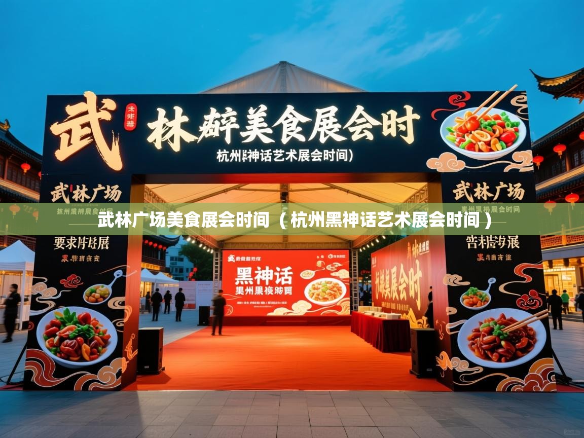  武林广场美食展会时间  ( 杭州黑神话艺术展会时间 )