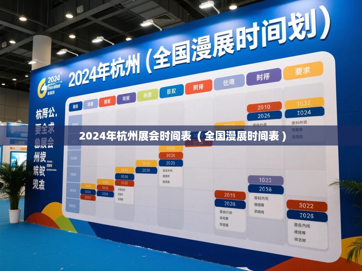 2024年杭州展会时间表  ( 全国漫展时间表 )