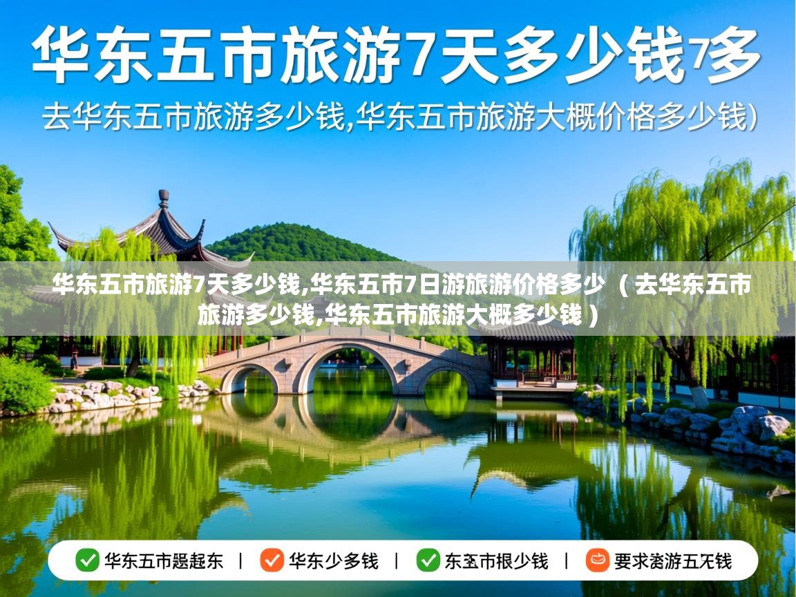 华东五市旅游7天多少钱,华东五市7日游旅游价格多少 ( 去华东五市旅游多少钱,华东五市旅游大概多少钱 ) 华东五市旅游7天多少钱,华东五市7日游旅游价格多少 ( 去华东五市旅游多少钱,华东五市旅游大概多少钱 )