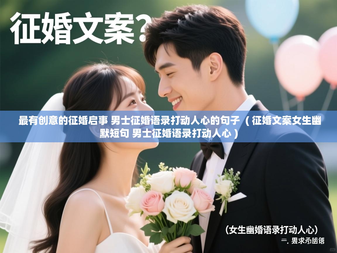 最有创意的征婚启事 男士征婚语录打动人心的句子 ( 征婚文案女生幽默短句 男士征婚语录打动人心 ) 最有创意的征婚启事 男士征婚语录打动人心的句子 ( 征婚文案女生幽默短句 男士征婚语录打动人心 )