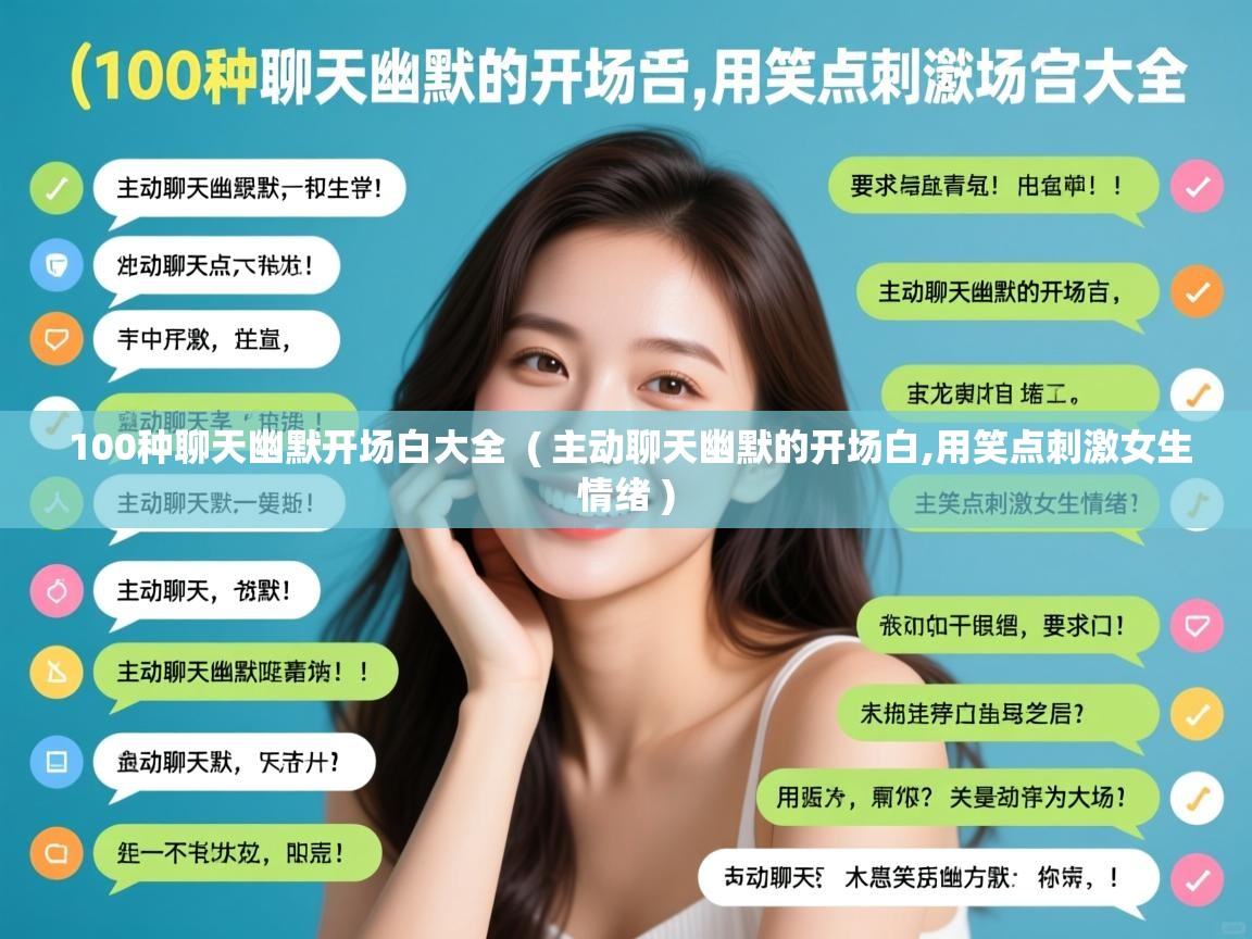  100种聊天幽默开场白大全  ( 主动聊天幽默的开场白,用笑点刺激女生情绪 )