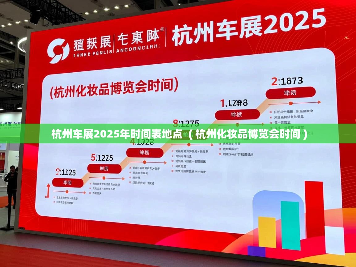  杭州车展2025年时间表地点  ( 杭州化妆品博览会时间 )