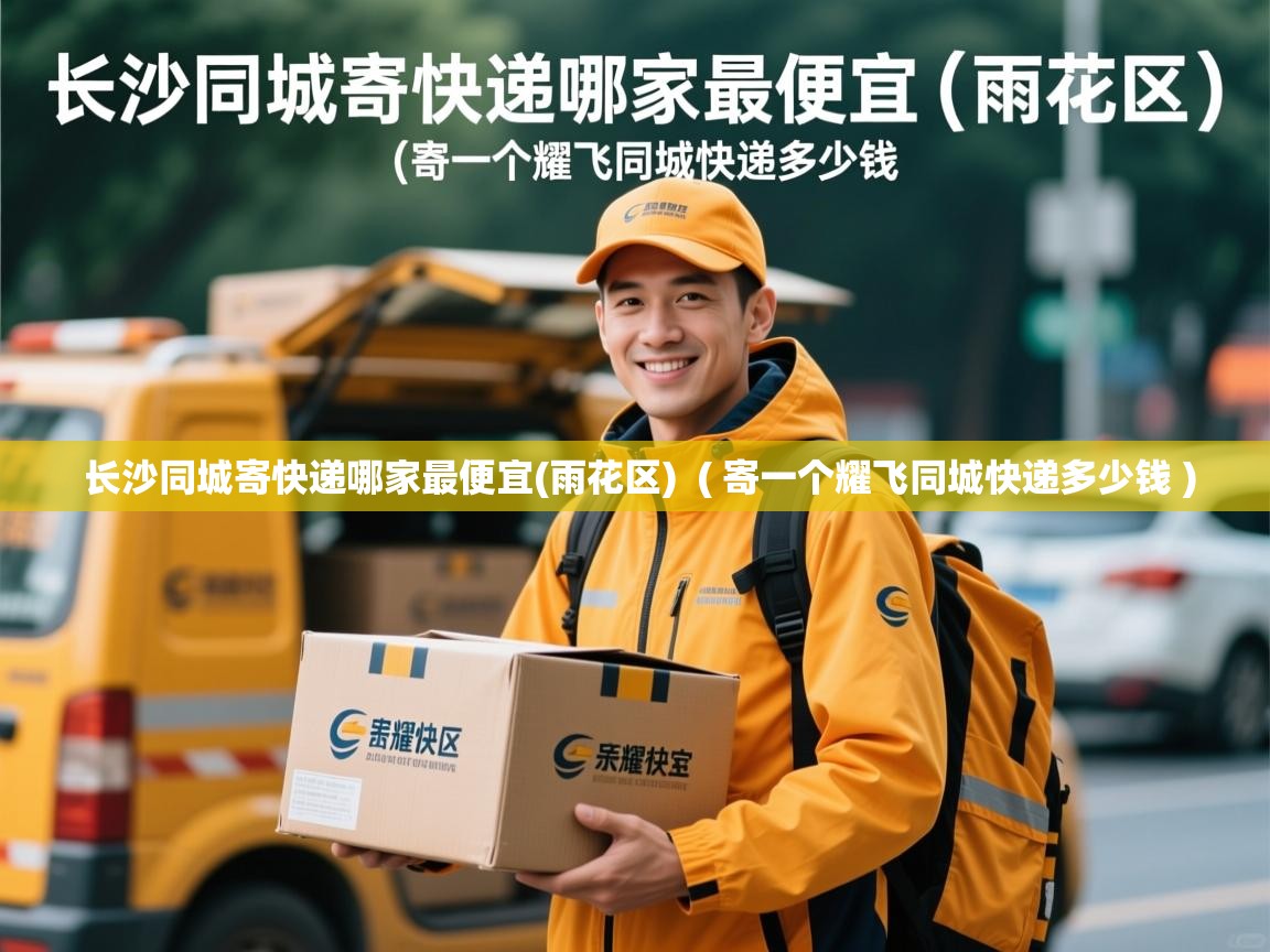  长沙同城寄快递哪家最便宜(雨花区)  ( 寄一个耀飞同城快递多少钱 )