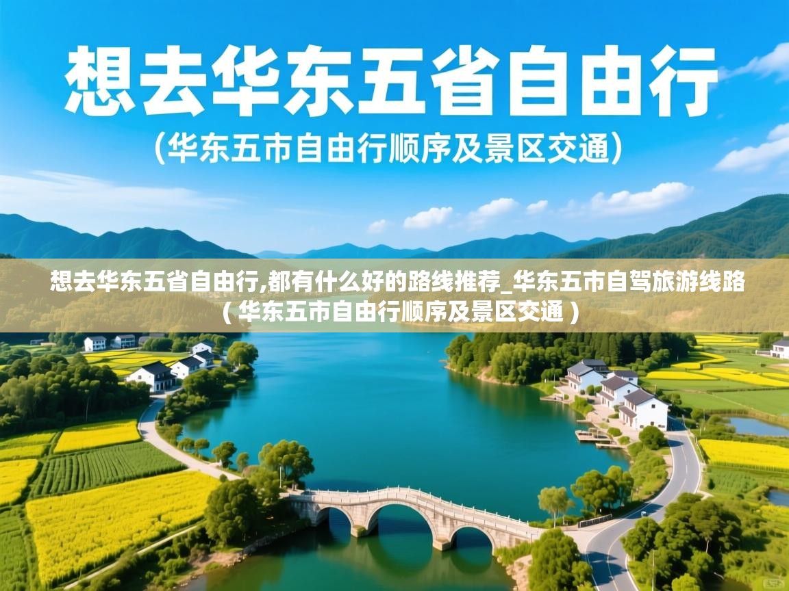  想去华东五省自由行,都有什么好的路线推荐_华东五市自驾旅游线路  ( 华东五市自由行顺序及景区交通 )
