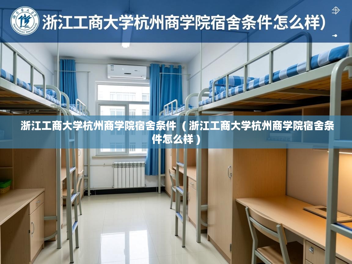  浙江工商大学杭州商学院宿舍条件  ( 浙江工商大学杭州商学院宿舍条件怎么样 )