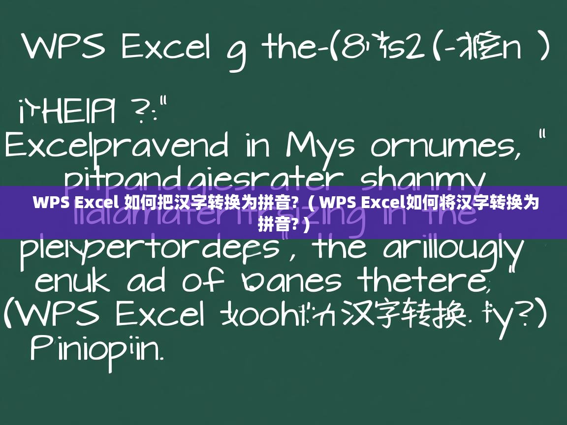  WPS Excel 如何把汉字转换为拼音?  ( WPS Excel如何将汉字转换为拼音? )