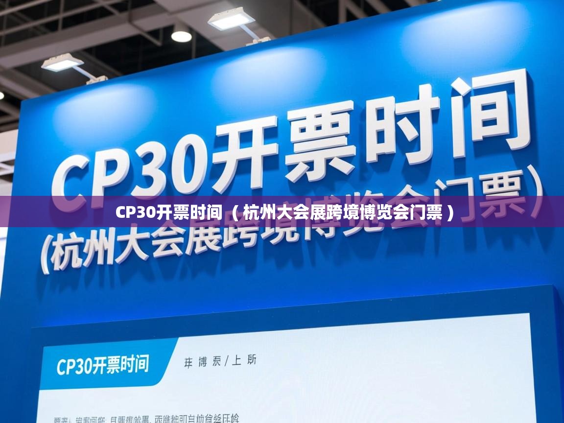  CP30开票时间  ( 杭州大会展跨境博览会门票 )