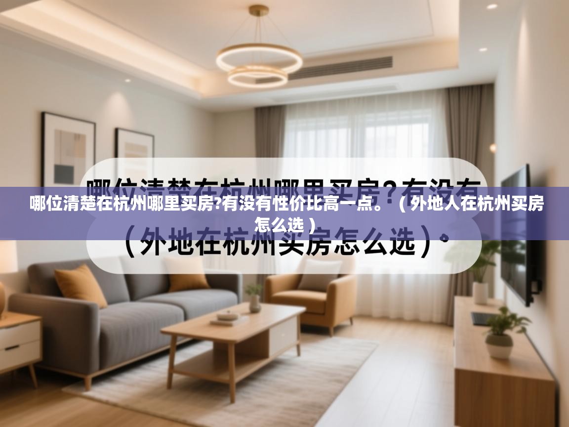 哪位清楚在杭州哪里买房?有没有性价比高一点。 ( 外地人在杭州买房怎么选 ) 哪位清楚在杭州哪里买房?有没有性价比高一点。 ( 外地人在杭州买房怎么选 )