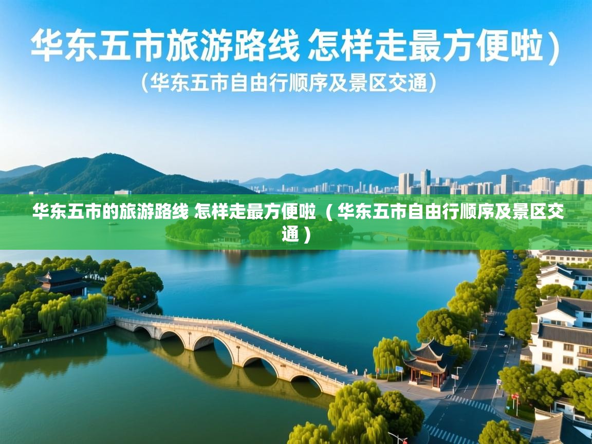  华东五市的旅游路线 怎样走最方便啦  ( 华东五市自由行顺序及景区交通 )