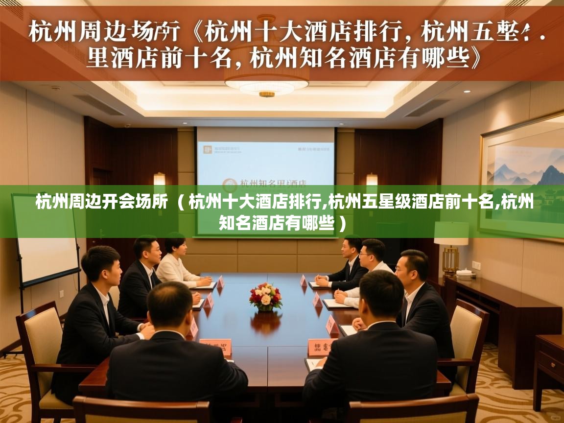  杭州周边开会场所  ( 杭州十大酒店排行,杭州五星级酒店前十名,杭州知名酒店有哪些 )