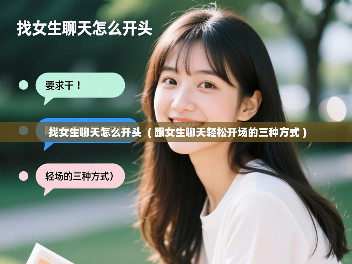  找女生聊天怎么开头  ( 跟女生聊天轻松开场的三种方式 )