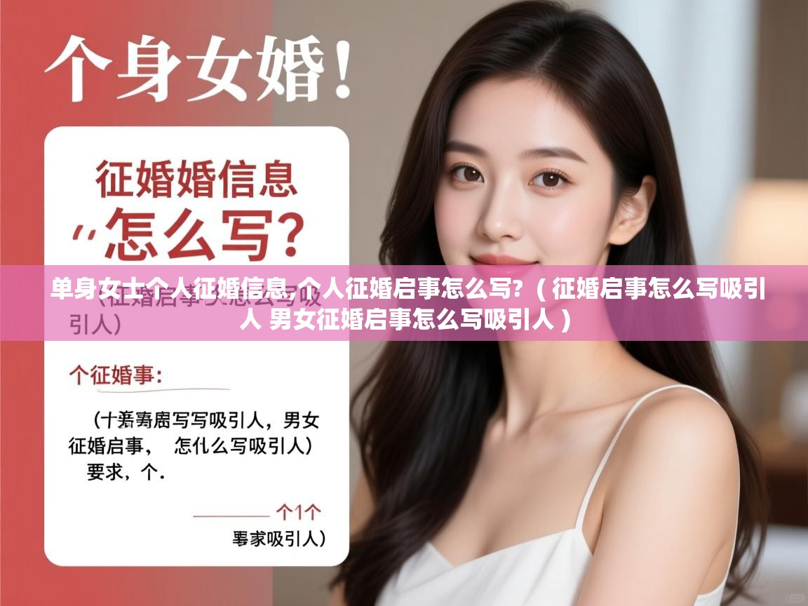  单身女士个人征婚信息,个人征婚启事怎么写?  ( 征婚启事怎么写吸引人 男女征婚启事怎么写吸引人 )