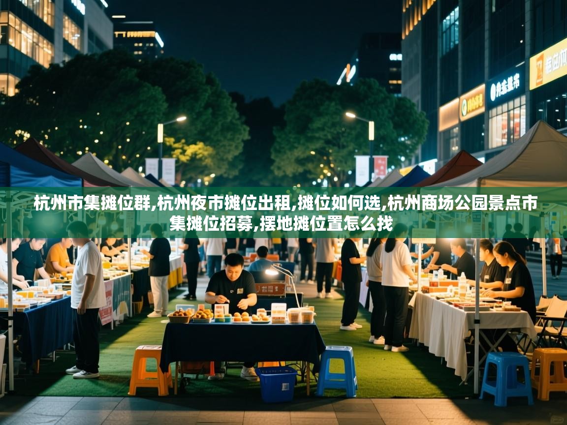 杭州市集摊位群,杭州夜市摊位出租,摊位如何选,杭州商场公园景点市集摊位招募,摆地摊位置怎么找 