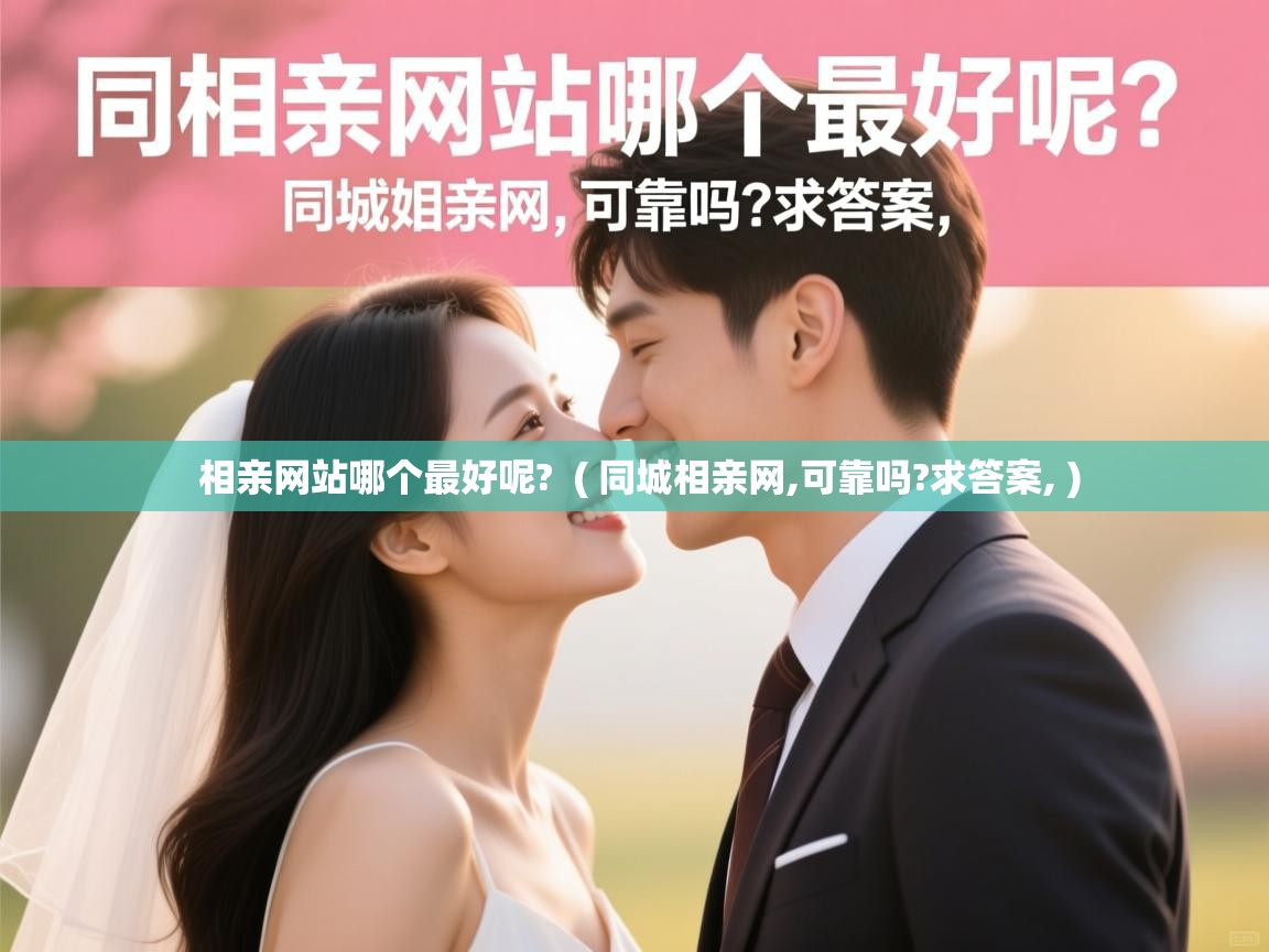  相亲网站哪个最好呢?  ( 同城相亲网,可靠吗?求答案, )