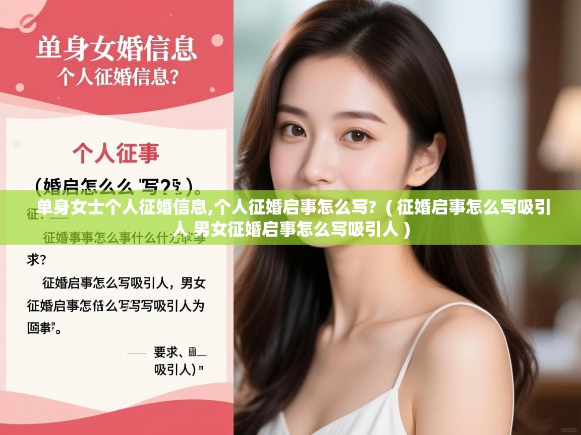  单身女士个人征婚信息,个人征婚启事怎么写?  ( 征婚启事怎么写吸引人 男女征婚启事怎么写吸引人 )