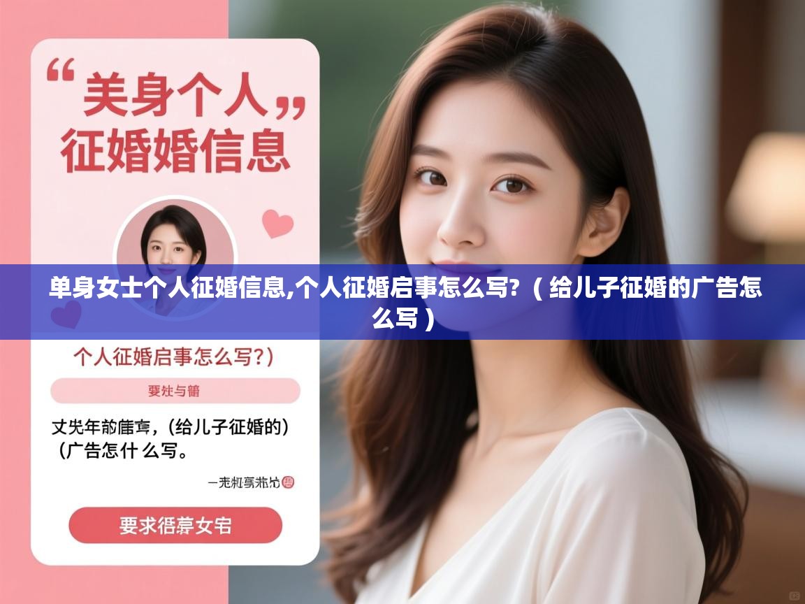  单身女士个人征婚信息,个人征婚启事怎么写?  ( 给儿子征婚的广告怎么写 )