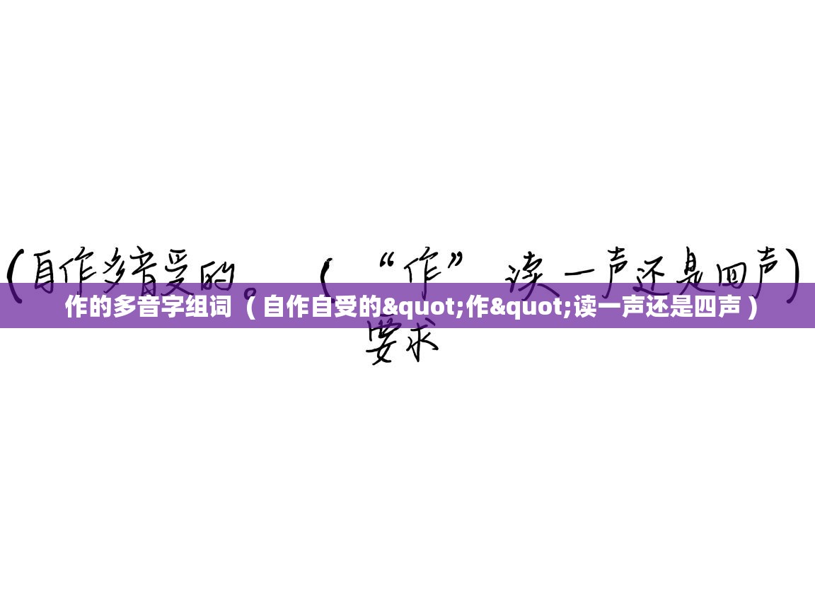 作的多音字组词  ( 自作自受的"作"读一声还是四声 )