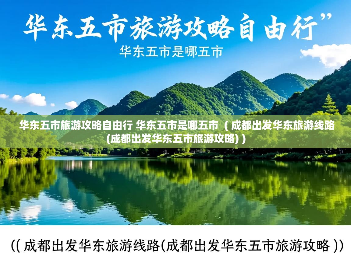  华东五市旅游攻略自由行 华东五市是哪五市  ( 成都出发华东旅游线路(成都出发华东五市旅游攻略) )