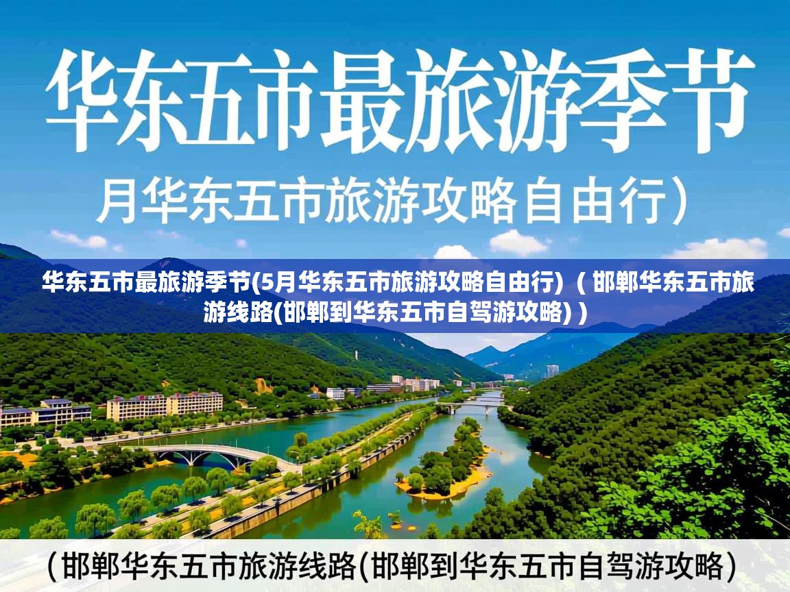  华东五市最旅游季节(5月华东五市旅游攻略自由行)  ( 邯郸华东五市旅游线路(邯郸到华东五市自驾游攻略) )
