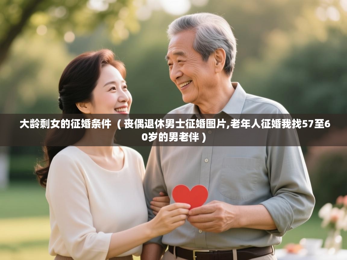  大龄剩女的征婚条件  ( 丧偶退休男士征婚图片,老年人征婚我找57至60岁的男老伴 )