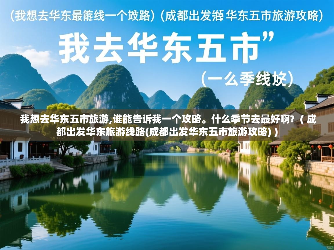 我想去华东五市旅游,谁能告诉我一个攻略。什么季节去最好啊?  ( 成都出发华东旅游线路(成都出发华东五市旅游攻略) )