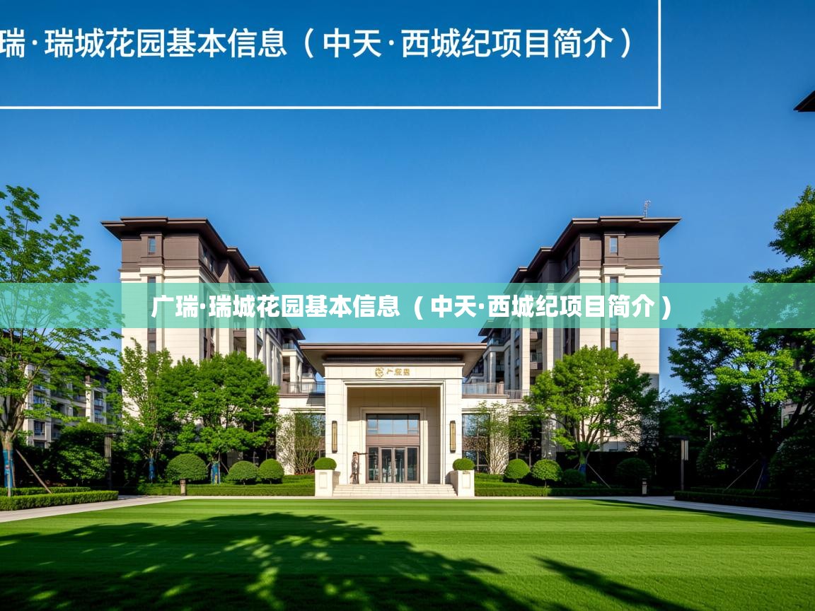  广瑞·瑞城花园基本信息  ( 中天·西城纪项目简介 )