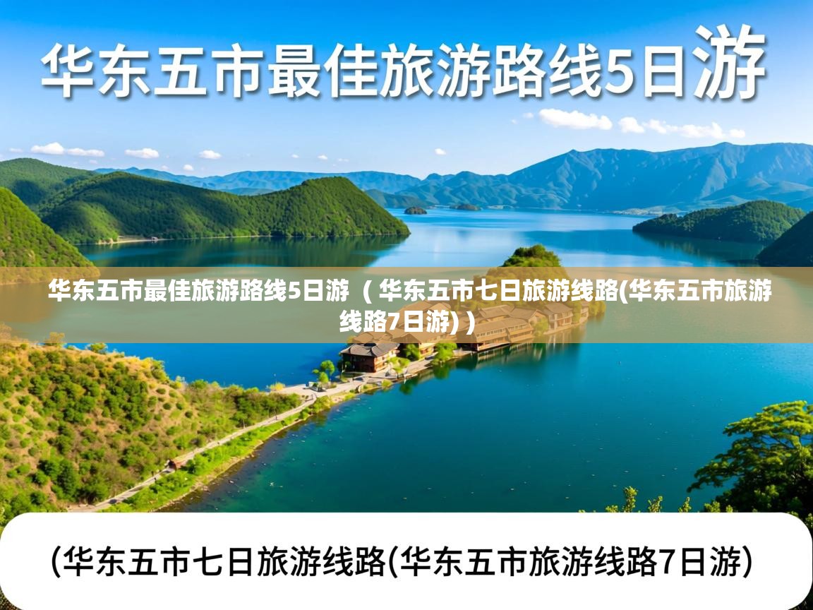  华东五市最佳旅游路线5日游  ( 华东五市七日旅游线路(华东五市旅游线路7日游) )