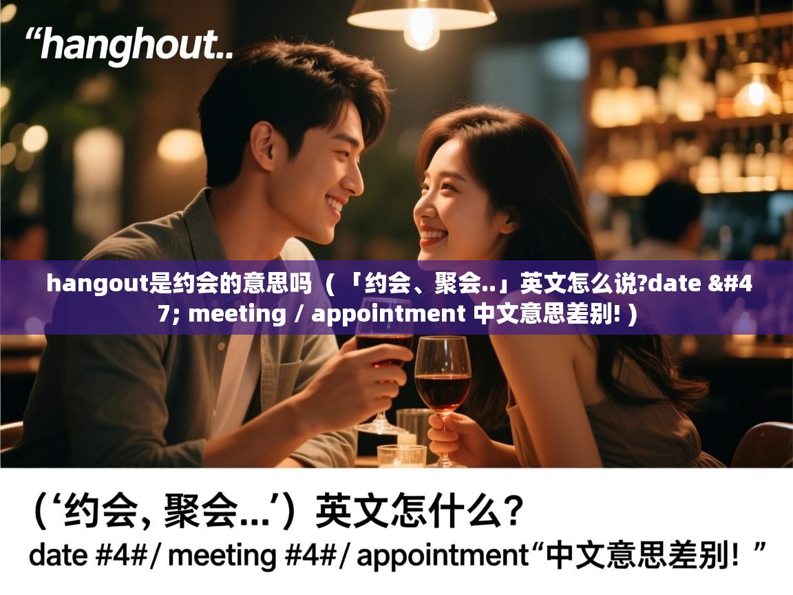  hangout是约会的意思吗  ( 「约会、聚会..」英文怎么说?date / meeting / appointment 中文意思差别! )