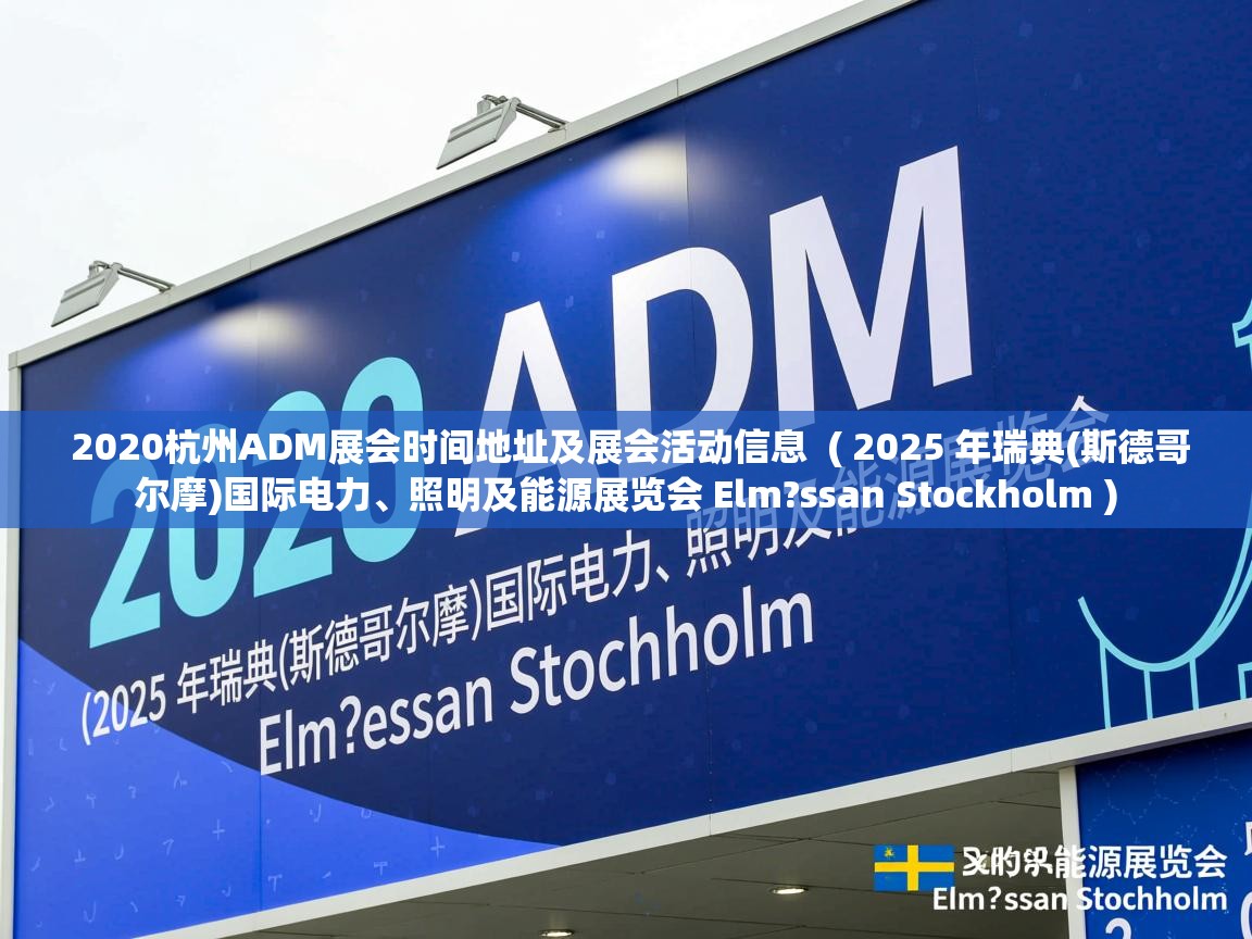  2020杭州ADM展会时间地址及展会活动信息  ( 2025 年瑞典(斯德哥尔摩)国际电力、照明及能源展览会 Elm?ssan Stockholm )
