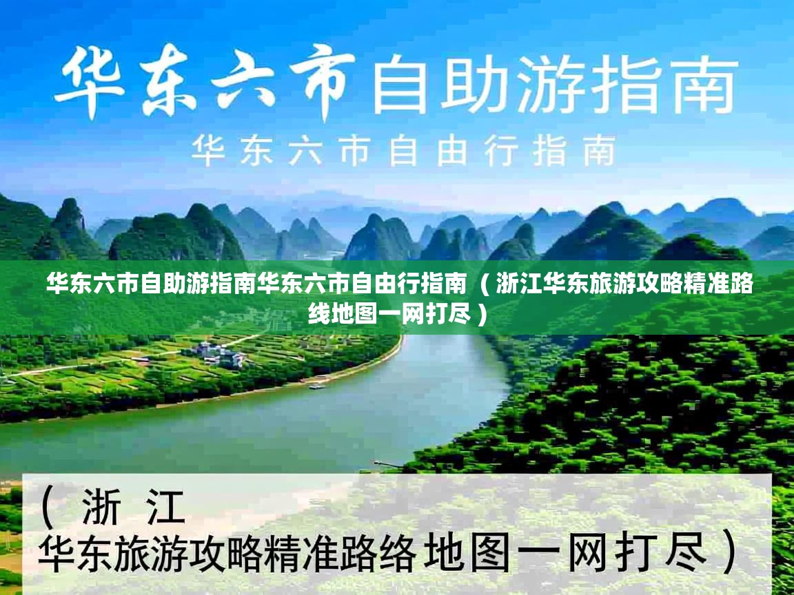  华东六市自助游指南华东六市自由行指南  ( 浙江华东旅游攻略精准路线地图一网打尽 )