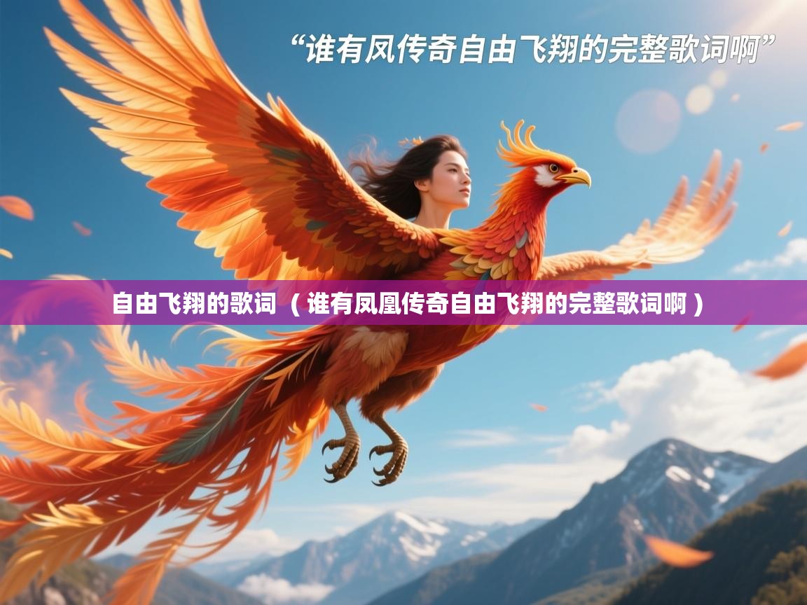  自由飞翔的歌词  ( 谁有凤凰传奇自由飞翔的完整歌词啊 )