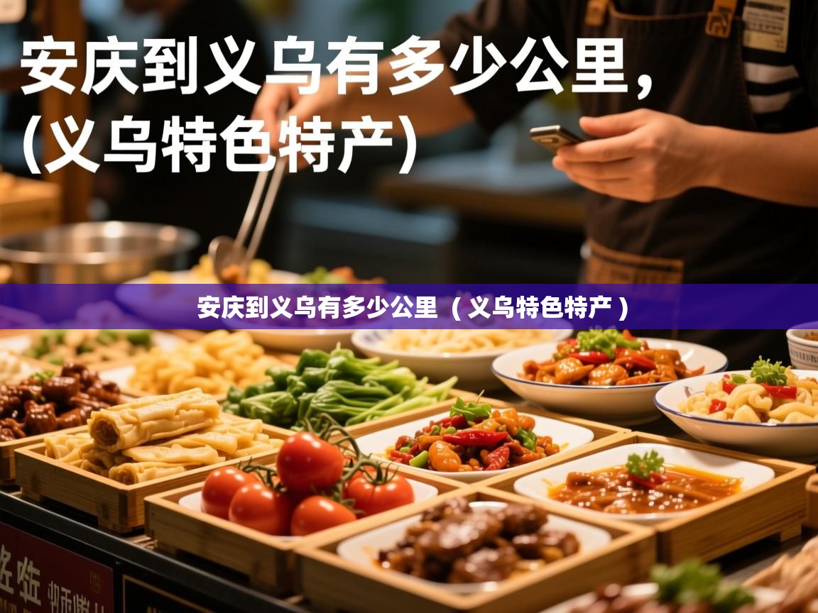  安庆到义乌有多少公里  ( 义乌特色特产 )