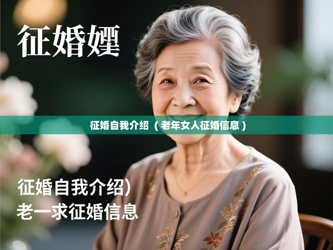  征婚自我介绍  ( 老年女人征婚信息 )