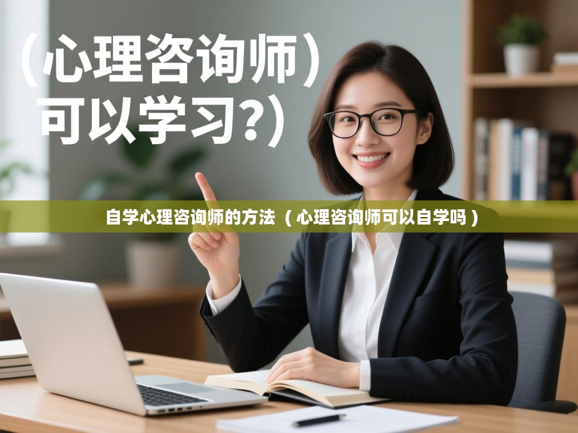  自学心理咨询师的方法  ( 心理咨询师可以自学吗 )