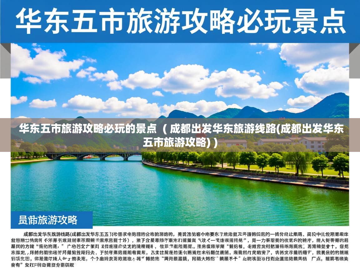  华东五市旅游攻略必玩的景点  ( 成都出发华东旅游线路(成都出发华东五市旅游攻略) )