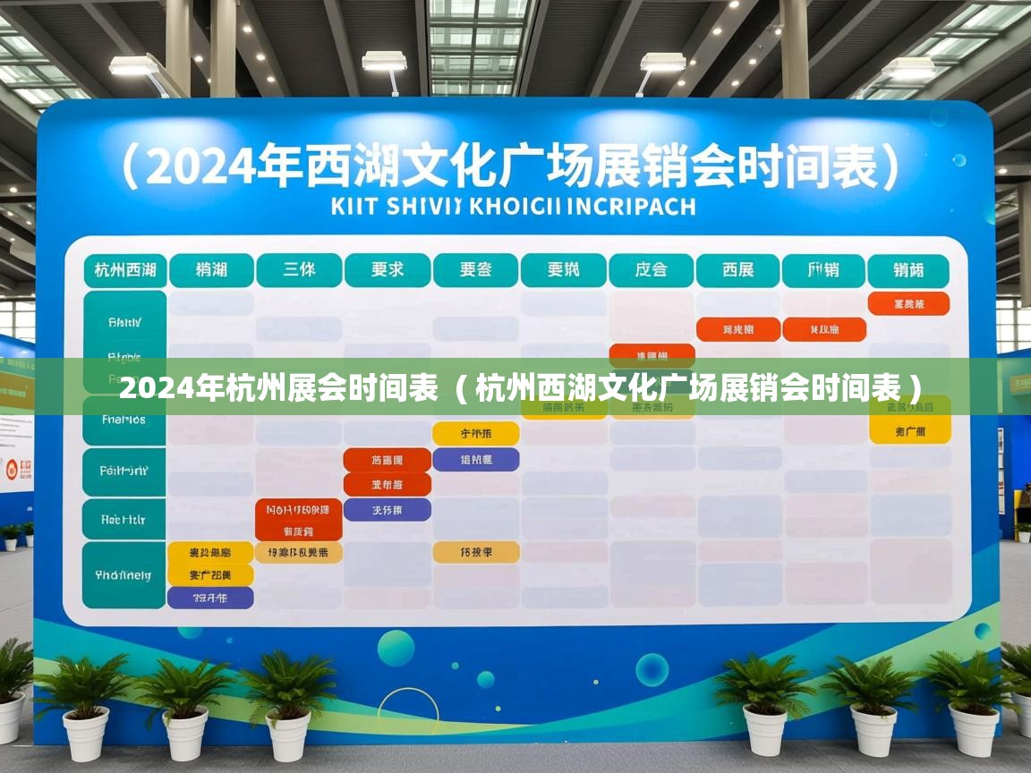 2024年杭州展会时间表 ( 杭州西湖文化广场展销会时间表 ) 2024年杭州展会时间表 ( 杭州西湖文化广场展销会时间表 )