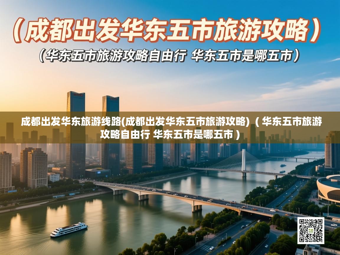  成都出发华东旅游线路(成都出发华东五市旅游攻略)  ( 华东五市旅游攻略自由行 华东五市是哪五市 )