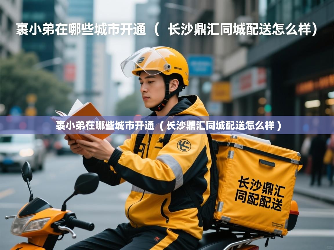  裹小弟在哪些城市开通  ( 长沙鼎汇同城配送怎么样 )