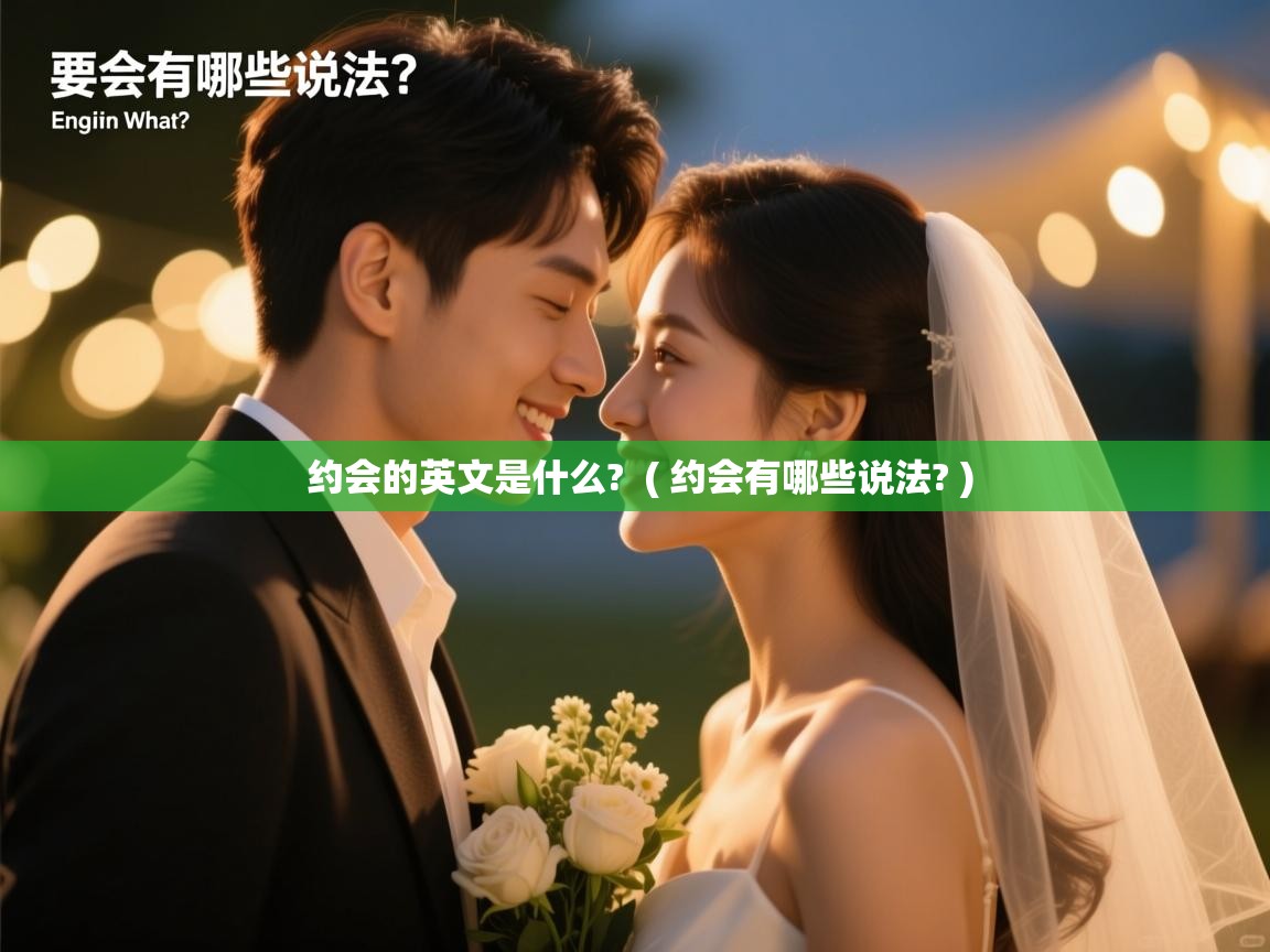  约会的英文是什么?  ( 约会有哪些说法? )