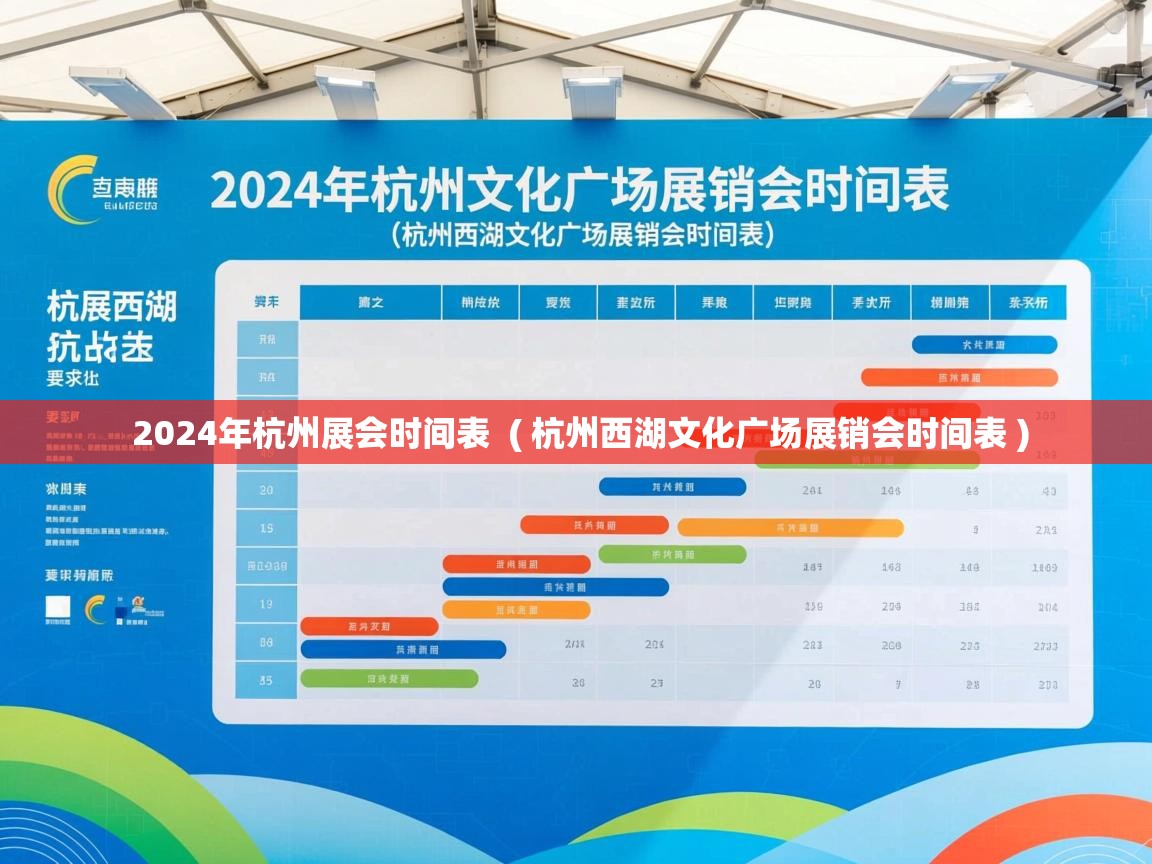 2024年杭州展会时间表 ( 杭州西湖文化广场展销会时间表 ) 2024年杭州展会时间表 ( 杭州西湖文化广场展销会时间表 )
