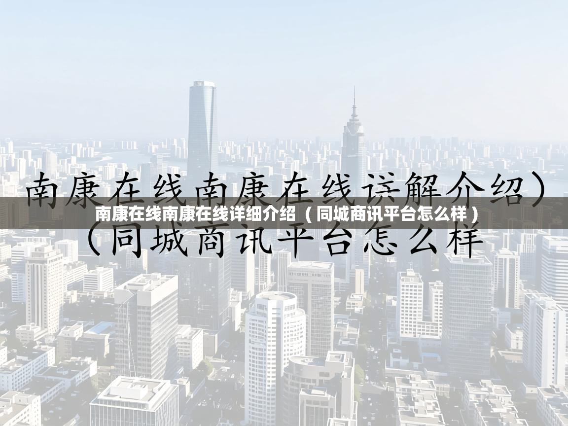  南康在线南康在线详细介绍  ( 同城商讯平台怎么样 )