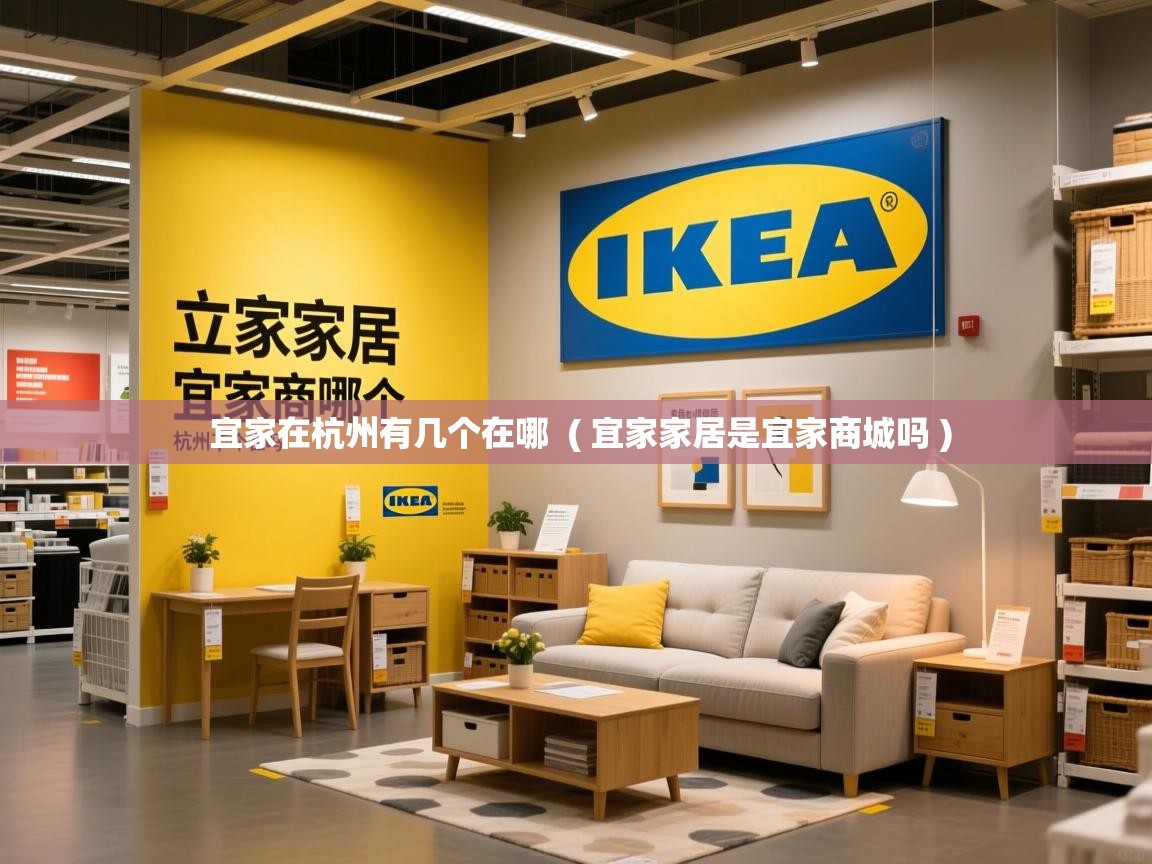  宜家在杭州有几个在哪  ( 宜家家居是宜家商城吗 )