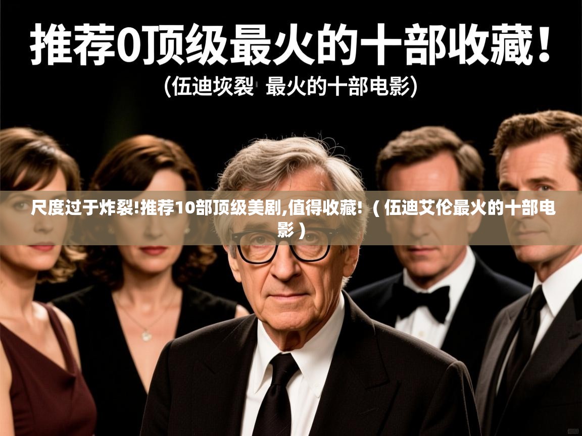  尺度过于炸裂!推荐10部顶级美剧,值得收藏!  ( 伍迪艾伦最火的十部电影 )
