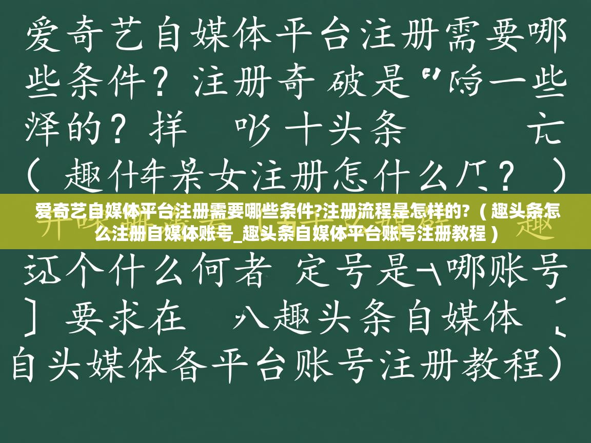  爱奇艺自媒体平台注册需要哪些条件?注册流程是怎样的?  ( 趣头条怎么注册自媒体账号_趣头条自媒体平台账号注册教程 )