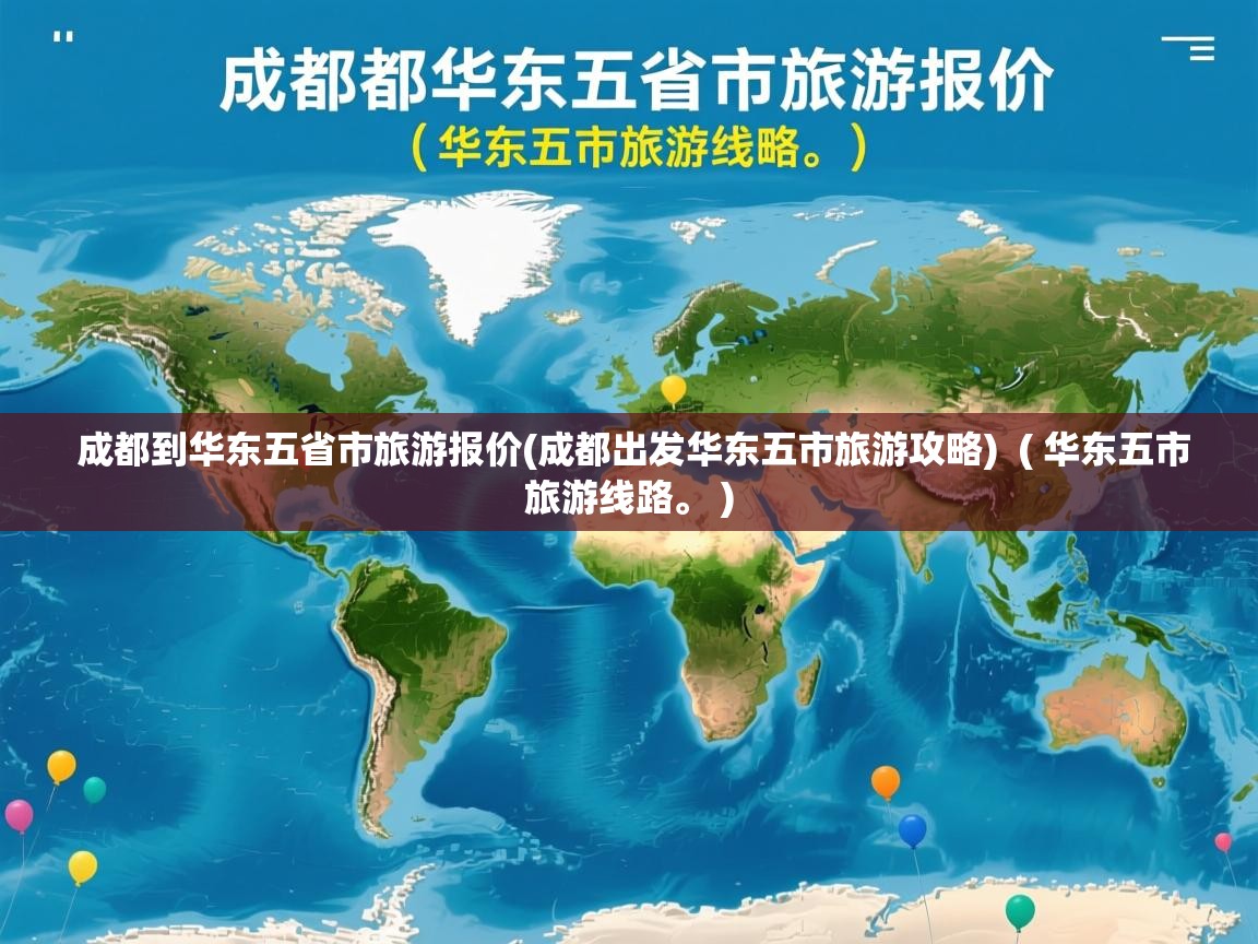  成都到华东五省市旅游报价(成都出发华东五市旅游攻略)  ( 华东五市旅游线路。 )